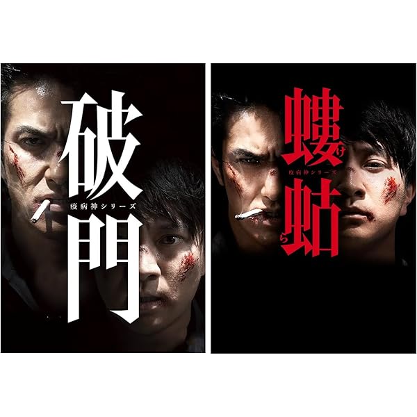 螻蛄•破門 DVD BOX 螻蛄（疫病神シリーズ）』 Blu-ray BOX | HMV&BOOKS online - DAXA-5007